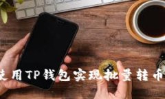 如何使用TP钱包实现批量转
