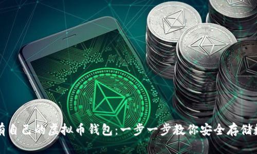 如何拥有自己的虚拟币钱包：一步一步教你安全存储数字资产