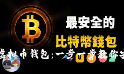 如何拥有自己的虚拟币钱包：一步一步教你安全存储数字资产