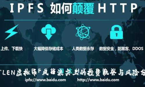 在“LEN虚拟币”风口浪尖上的投资机会与风险分析