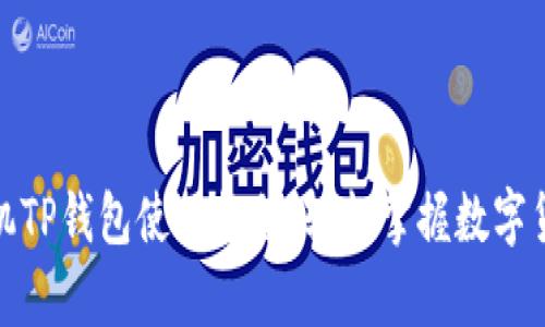 安卓手机TP钱包使用教程：轻松掌握数字货币管理