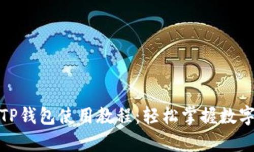 安卓手机TP钱包使用教程：轻松掌握数字货币管理