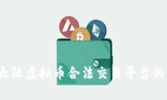 2023年大陆虚拟币合法交易