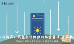 如何购买TP钱包合约地址的