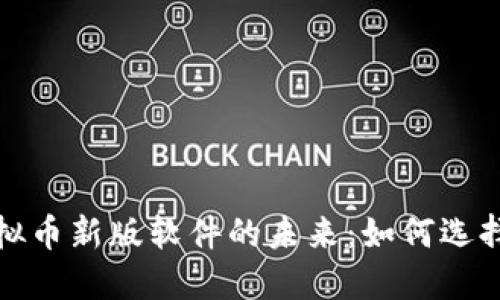 探索虚拟币新版软件的未来：如何选择与投资