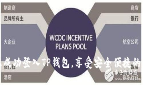 如何在电脑上成功登入TP钱包，享受安全便捷的数字资产管理