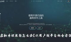 中币虚拟币被冻结怎么办