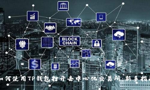 如何使用TP钱包打开去中心化交易所：新手指南