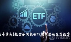 遭遇币消失？教你如何找回TP钱包里的失落数字货