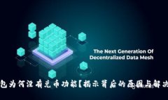 TP钱包为何没有兑币功能？揭示背后的原因与解决