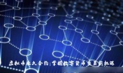虚拟币永久合约：掌握数