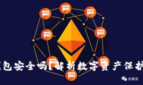 CG币虚拟钱包安全吗？解析数字资产保护的方方面面