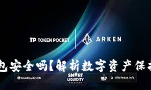CG币虚拟钱包安全吗？解析数字资产保护的方方面面