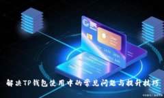 解决TP钱包使用中的常见问