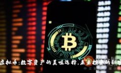 番茄虚拟币：数字资产的