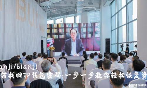 bianji/bianji
如何找回TP钱包密码：一步一步教你轻松恢复资产