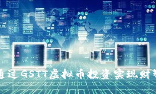 如何通过GSTT虚拟币投资实现财智自由
