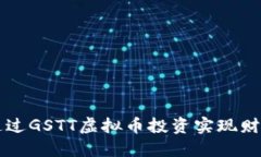 如何通过GSTT虚拟币投资实