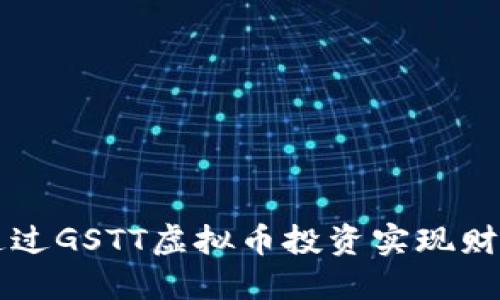 如何通过GSTT虚拟币投资实现财智自由