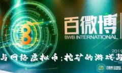 显卡与网络虚拟币：挖矿