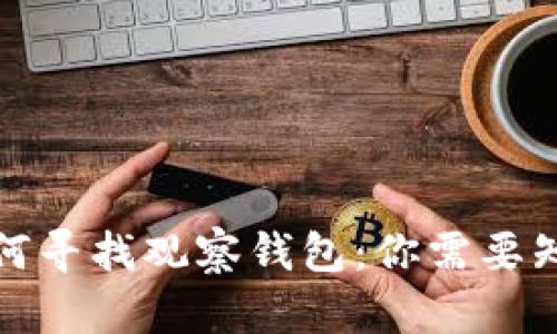 TP钱包如何寻找观察钱包：你需要知道的一切