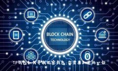 TP钱包如何寻找观察钱包：