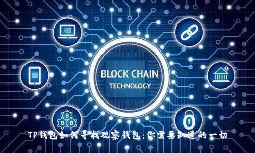 TP钱包如何寻找观察钱包：你需要知道的一切