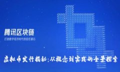 虚拟币发行揭秘：从概念