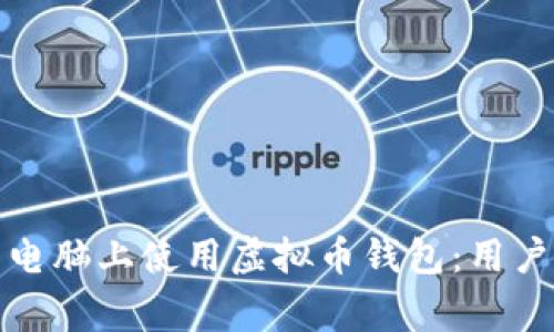 如何安全地在新电脑上使用虚拟币钱包：用户指南与注意事项