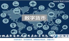 如何安全地在新电脑上使
