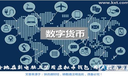 如何安全地在新电脑上使用虚拟币钱包：用户指南与注意事项