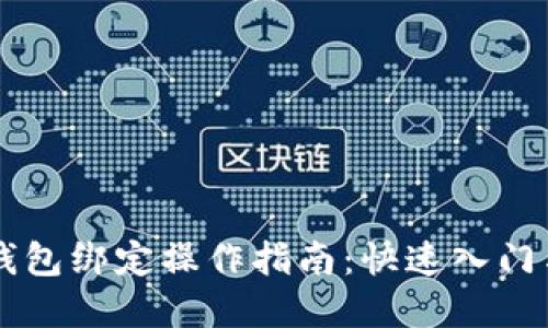 中本聪TP钱包绑定操作指南：快速入门与实用技巧