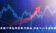 中本聪TP钱包绑定操作指南