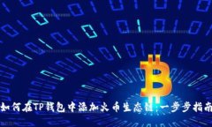 如何在TP钱包中添加火币生态链：一步步指南