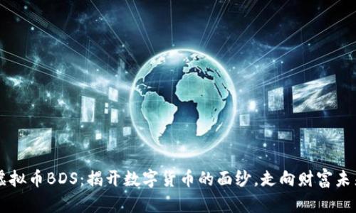 虚拟币BDS：揭开数字货币的面纱，走向财富未来