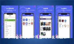 如何安全退出TP钱包：详细