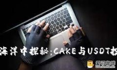 在虚拟货币海洋中探秘：CAKE与USDT投资通盘解析