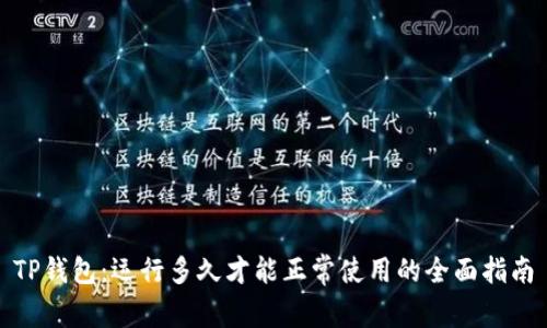 TP钱包：运行多久才能正常使用的全面指南