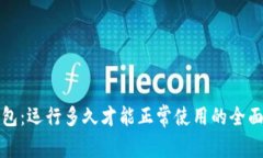 TP钱包：运行多久才能正常