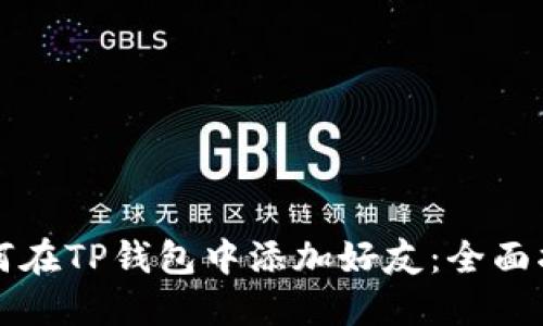 如何在TP钱包中添加好友：全面指南
