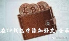 如何在TP钱包中添加好友：