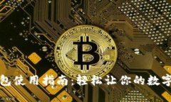 虚拟比特币钱包使用指南