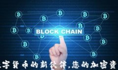 TP钱包: 数字货币的新伙伴，您的加密资产管理助