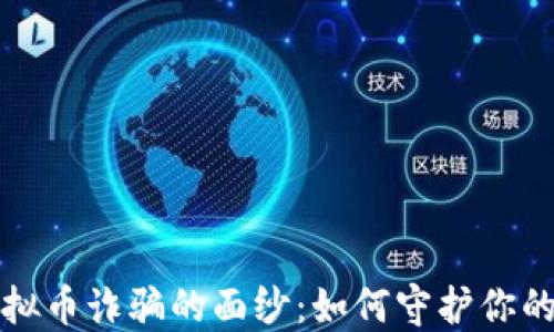 
揭开防虚拟币诈骗的面纱：如何守护你的数字资产