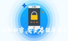 探寻TP钱包私钥的秘密：安