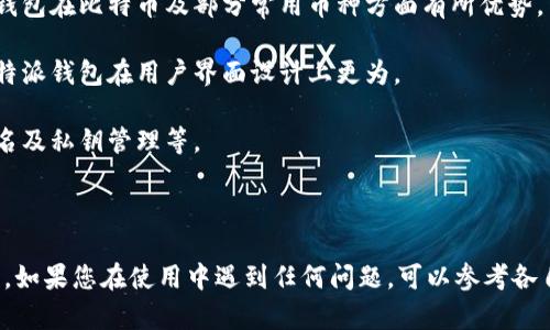 关于使用TP钱包打开比特派钱包的问题，TP钱包和比特派钱包都是为用户提供数字资产管理的工具，但它们的功能和用途有所不同。下面为您详细解答。

TP钱包和比特派钱包的基本介绍

TP钱包（TokenPocket Wallet）是一款多链、非托管、去中心化的钱包，支持多种区块链资产的存储和管理，如以太坊、波场等。用户可以在TP钱包中安全地管理他们的数字资产，包括代币转账、DApp使用等。

比特派钱包（Bitpie Wallet）则是另一款数字钱包，拥有友好的用户界面，主要支持比特币和多个主流数字资产。用户可以通过比特派钱包进行资产存储、转账以及参与区块链项目。

可以使用TP钱包打开比特派钱包吗？

实际上，TP钱包并不能直接打开比特派钱包。这是因为两者各自为独立的应用，用户需要单独下载和安装比特派钱包。在TP钱包中管理的资产和功能，并不会与比特派钱包直接关联。

如何在比特派钱包中使用TP钱包的资产？

如果您希望在比特派钱包中使用TP钱包中的资产，可以通过转账的方式进行。在TP钱包中，您只需选择想要转账的代币，输入比特派钱包完整的接收地址，然后确认转账即可。请务必确保地址的正确性，以免造成资产损失。

TP钱包和比特派钱包的区别

1. strong支持的币种：/strongTP钱包支持的区块链资产更为多样，涵盖了多种主流数字货币，而比特派钱包在比特币及部分常用币种方面有所优势。

2. strong界面和体验：/strong两款钱包在用户体验上有所差异，TP钱包更加注重去中心化的理念，而比特派钱包在用户界面设计上更为。

3. strong安全性：/strong两个钱包都强调用户的资产安全，但TP钱包提供了更多的安全功能，如多重签名及私钥管理等。

总结

综上所述，TP钱包并不能直接打开比特派钱包，但用户可以通过资产转移的方式在两个钱包之间进行操作。如果您在使用中遇到任何问题，可以参考各自的官方文档或寻求用户社区的帮助。希望您能找到最适合自己的数字资产管理工具，守护好自己的财富！