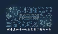 探索虚拟币MU：您需要了解的一切