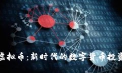BNM虚拟币：新时代的数字