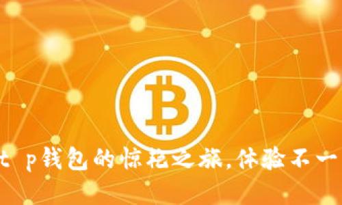 华为手机下个t p钱包的惊艳之旅，体验不一样的支付方式!