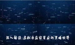 深入解读：虚拟币盗窃背